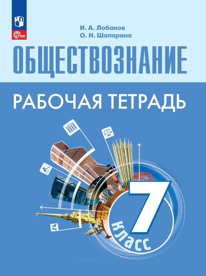 Обложка книги "Лобанов, Шапарина: Обществознание. 7 класс. Рабочая тетрадь. ФГОС"