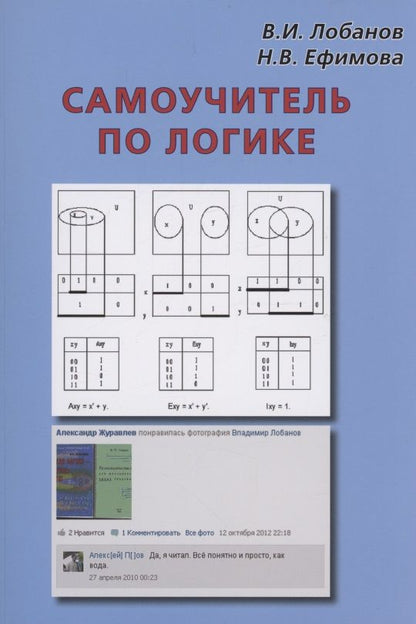 Обложка книги "Лобанов, Ефимова: Самоучитель по логике"