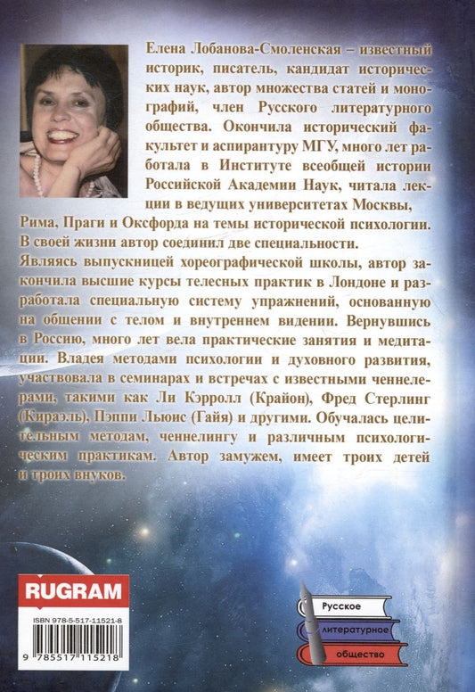 Обложка книги "Лобанова-Смоленская Елена: Опыт древней души. Освоение нового мира"