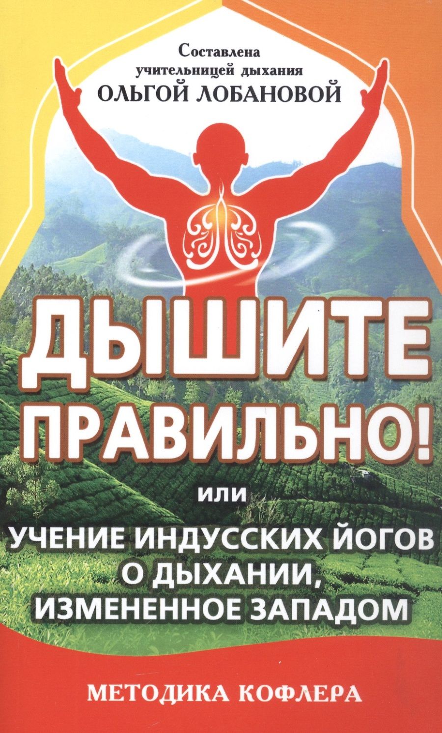 Обложка книги "Лобанова: Дышите правильно! Или учение индусских йогов о дыхании"