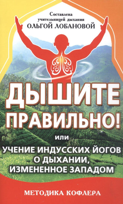 Обложка книги "Лобанова: Дышите правильно! Или учение индусских йогов о дыхании"