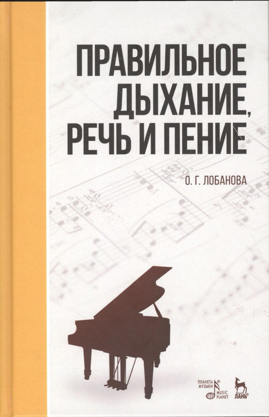 Обложка книги "Лобанова: Правильное дыхание, речь и пение. Уч. пособие, 2-е изд., стер."