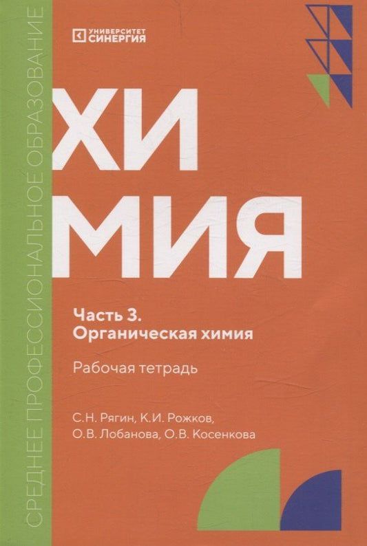 Обложка книги "Лобанова, Рожков, Рягин: Химия. Часть 3. Органическая химия: рабочая тетрадь СПО. 2025 г."