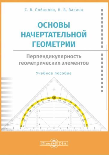 Обложка книги "Лобанова, Васина: Основы начертательной геометрии. Перпендикулярность. Учебное пособие"