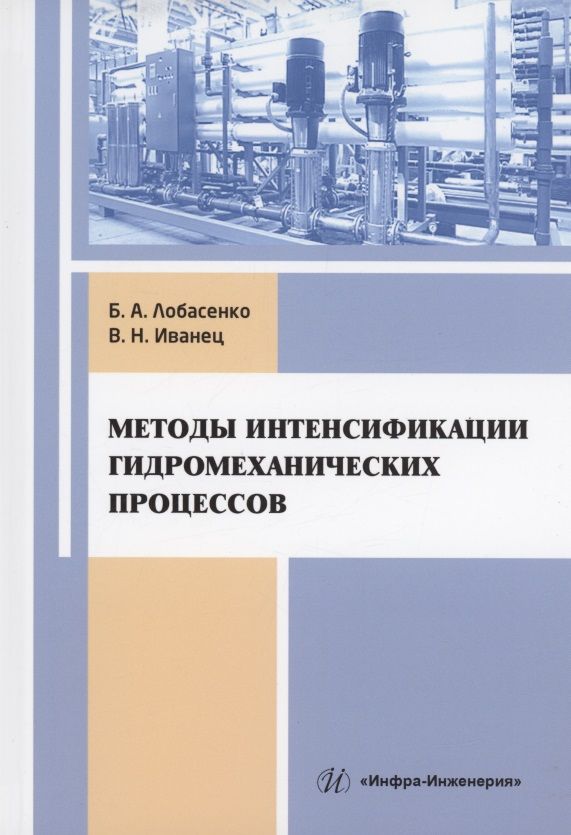 Обложка книги "Лобасенко, Иванец: Методы интенсификации гидромеханических процессов"