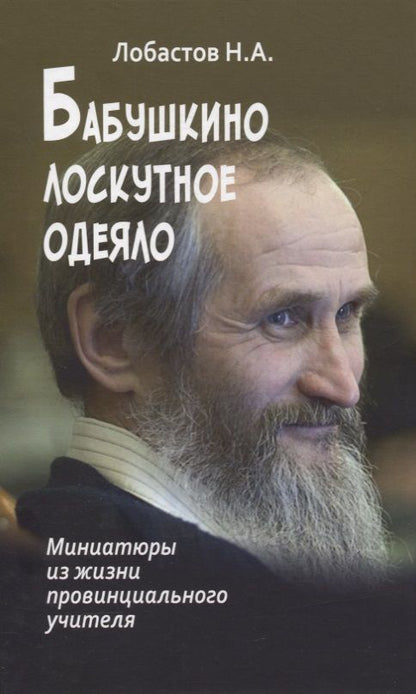 Обложка книги "Лобастов: Бабушкино лоскутное одеяло. Миниатюры из жизни провинциального учителя"
