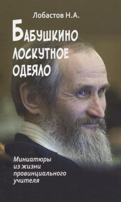 Обложка книги "Лобастов: Бабушкино лоскутное одеяло. Миниатюры из жизни провинциального учителя"