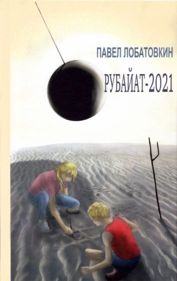 Обложка книги "Лобатовкин: Рубайат-2021"