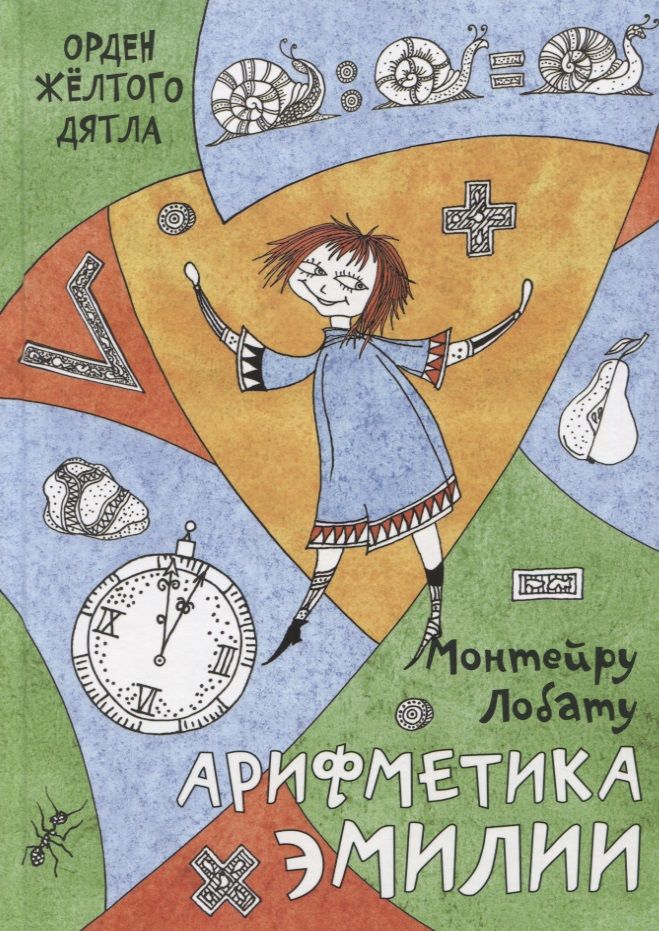 Обложка книги "Лобату: Арифметика Эмилии"