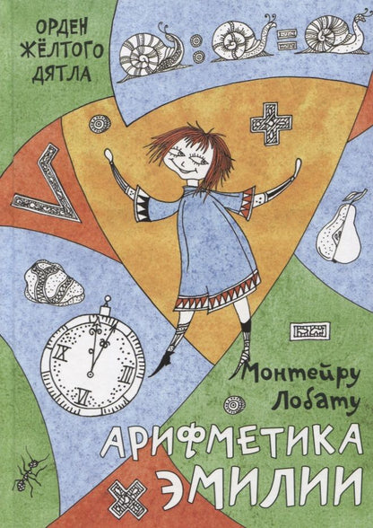 Обложка книги "Лобату: Арифметика Эмилии"