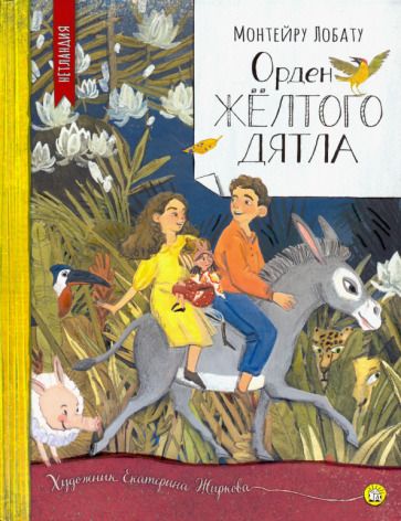 Обложка книги "Лобату: Орден Желтого Дятла"