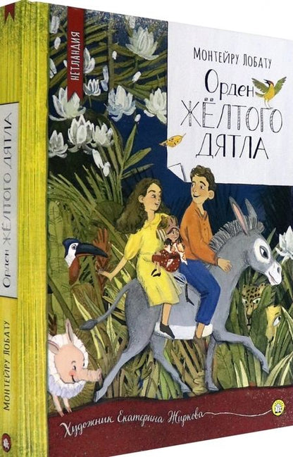 Фотография книги "Лобату: Орден Желтого Дятла"