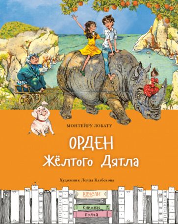 Обложка книги "Лобату: Орден Жёлтого Дятла"