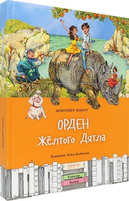 Фотография книги "Лобату: Орден Жёлтого Дятла"