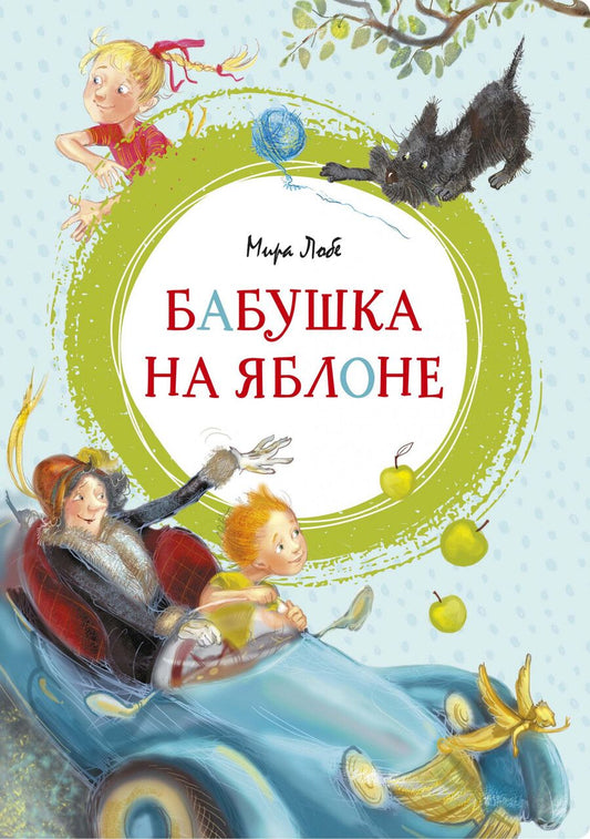 Обложка книги "Лобе: Бабушка на яблоне"