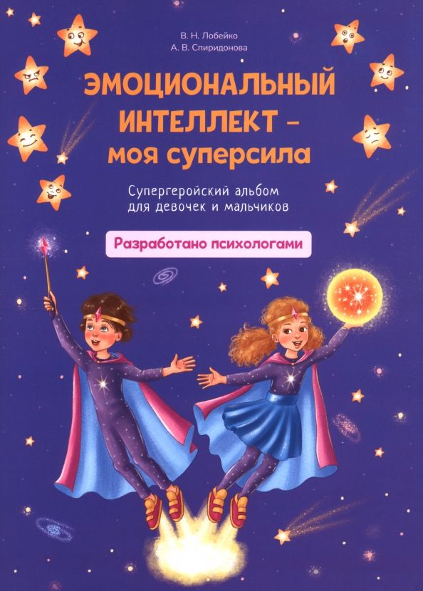 Обложка книги "Лобейко, Спиридонова: Эмоциональный интеллект – моя суперсила. Супергеройский альбом для девочек и мальчиков"