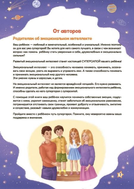 Фотография книги "Лобейко, Спиридонова: Эмоциональный интеллект – моя суперсила. Супергеройский альбом для девочек и мальчиков"