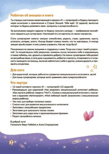 Фотография книги "Лобейко, Спиридонова: Эмоциональный интеллект – моя суперсила. Супергеройский альбом для девочек и мальчиков"