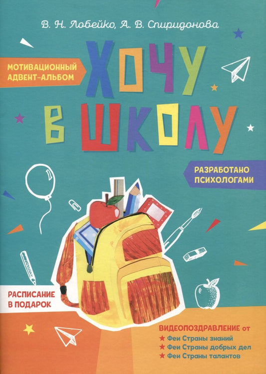 Обложка книги "Лобейко, Спиридонова: Хочу в школу. Мотивационный адвент-альбом"