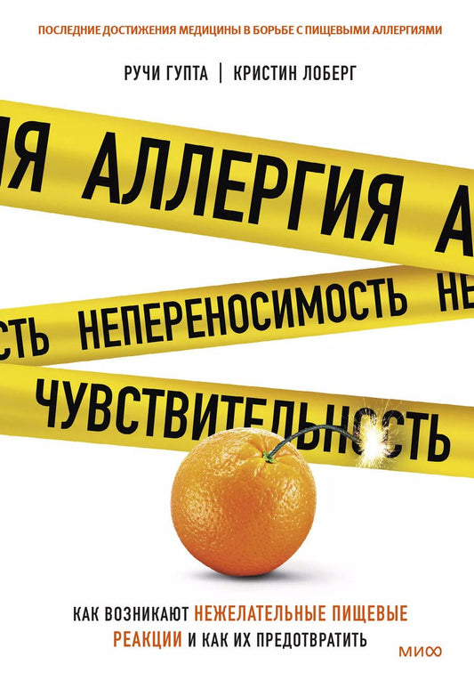 Обложка книги "Лоберг, Гупта: Аллергия, непереносимость, чувствительность. Как возникают нежелательные пищевые реакции и как их предотвратить"