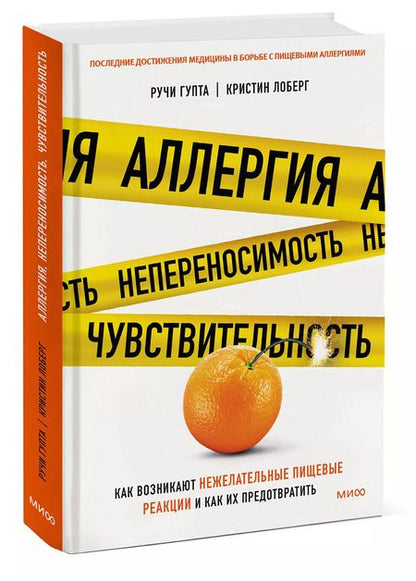Фотография книги "Лоберг, Гупта: Аллергия, непереносимость, чувствительность. Как возникают нежелательные пищевые реакции и как их предотвратить"