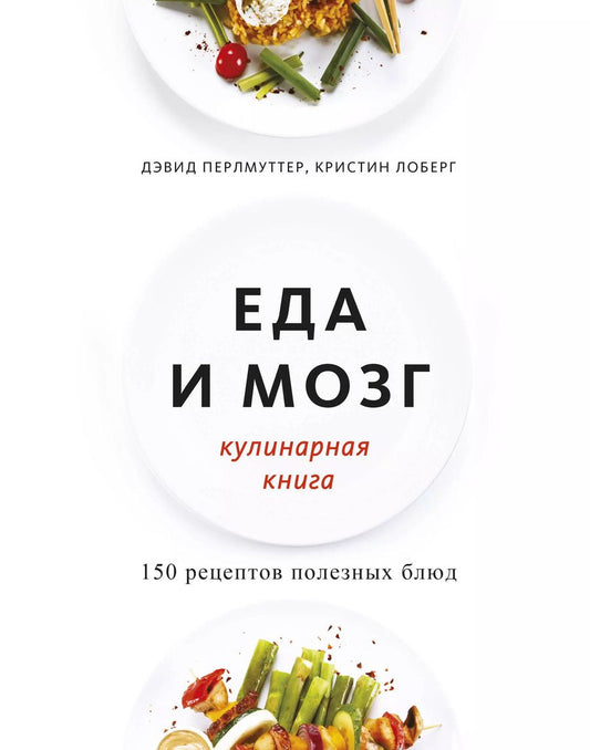 Обложка книги "Лоберг, Перлмуттер: Еда и мозг. Кулинарная книга"