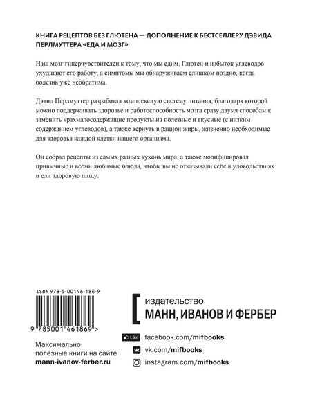 Фотография книги "Лоберг, Перлмуттер: Еда и мозг. Кулинарная книга"