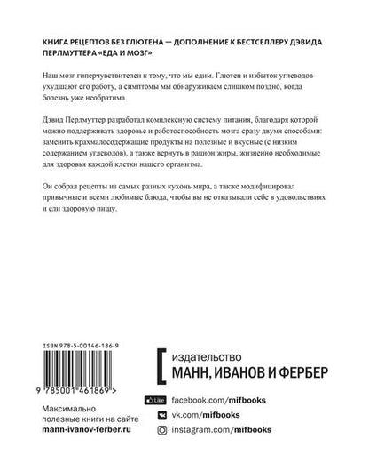 Фотография книги "Лоберг, Перлмуттер: Еда и мозг. Кулинарная книга"