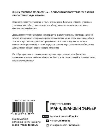 Фотография книги "Лоберг, Перлмуттер: Еда и мозг. Кулинарная книга"