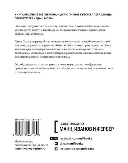 Фотография книги "Лоберг, Перлмуттер: Еда и мозг. Кулинарная книга"