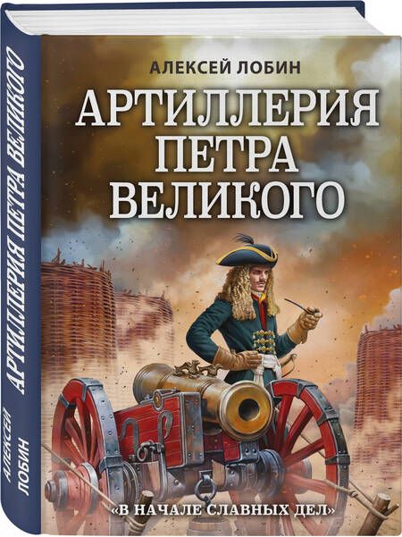 Фотография книги "Лобин: Артиллерия Петра Великого. "В начале славных дел""