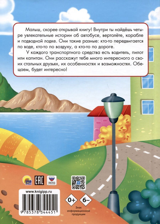Обложка книги "Лобко, Строителева: Малышам о транспорте"
