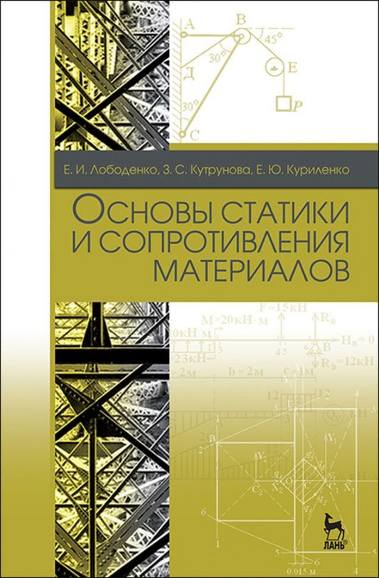 Обложка книги "Лободенко, Кутрунова, Куриленко: Основы статики и сопротивления материалов. Учебное пособие"