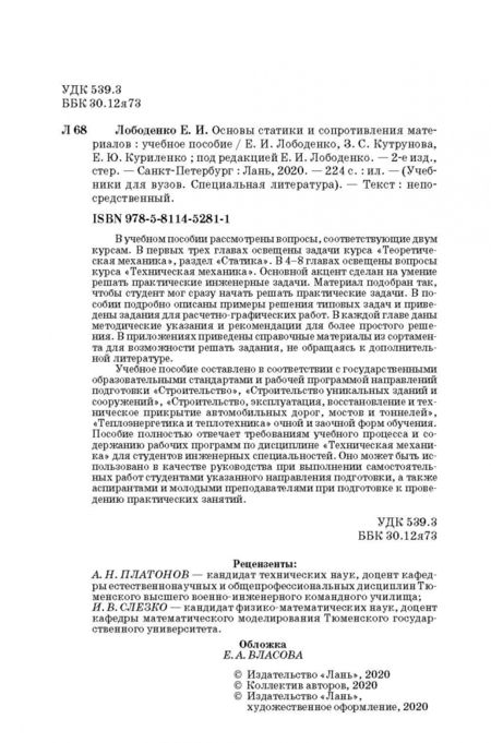 Фотография книги "Лободенко, Кутрунова, Куриленко: Основы статики и сопротивления материалов. Учебное пособие"