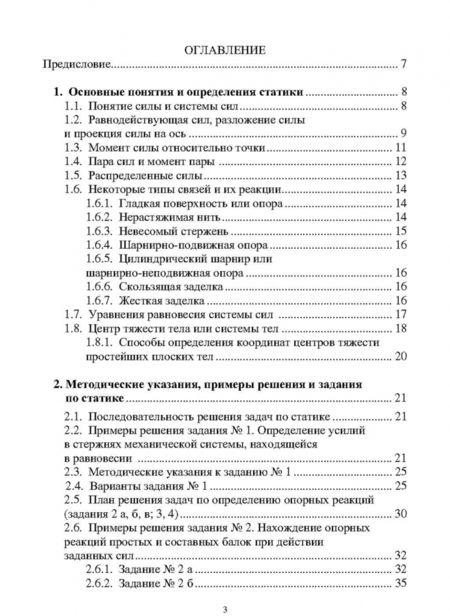 Фотография книги "Лободенко, Кутрунова, Куриленко: Основы статики и сопротивления материалов. Учебное пособие"