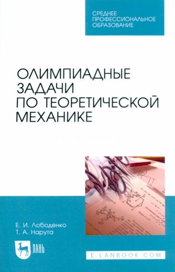 Обложка книги "Лободенко, Нарута: Олимпиадные задачи по теоретической механике. Учебное пособие для СПО"