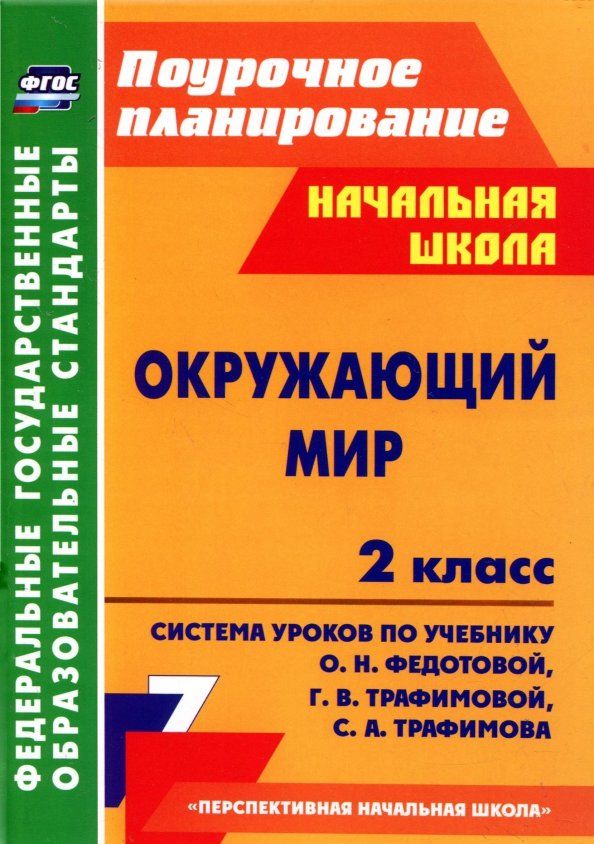 Обложка книги "Лободина, Гулуева: Окружающий мир. 2 класс. Система уроков по учебнику О.Н. Федотовой, Г.В. Трафимовой и др. ФГОС"