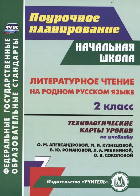 Обложка книги "Лободина: Литературное чтение на родном русском языке. 2 класс. Технологические карты уроков"