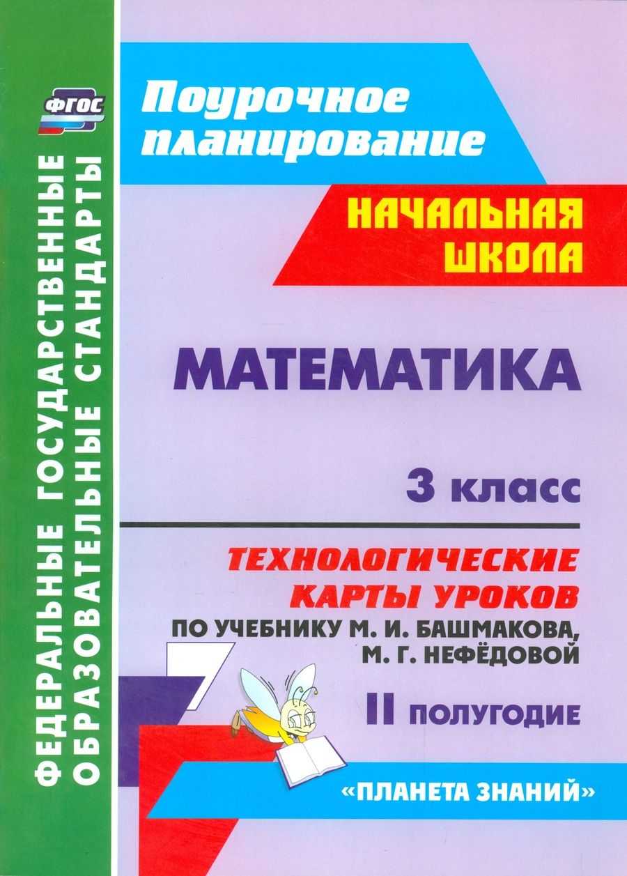 Обложка книги "Лободина, Лободина: Математика. 3 класс: технологические карты уроков по учебнику М. И. Башмакова, М. Г. Нефёдовой. II полугодие. УМК "Планета знаний""