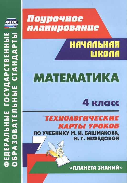 Обложка книги "Лободина: Математика. 4 класс. Технологические карты уроков по учебнику М. И. Башмакова, М. Г. Нефёдовой. ФГОС"