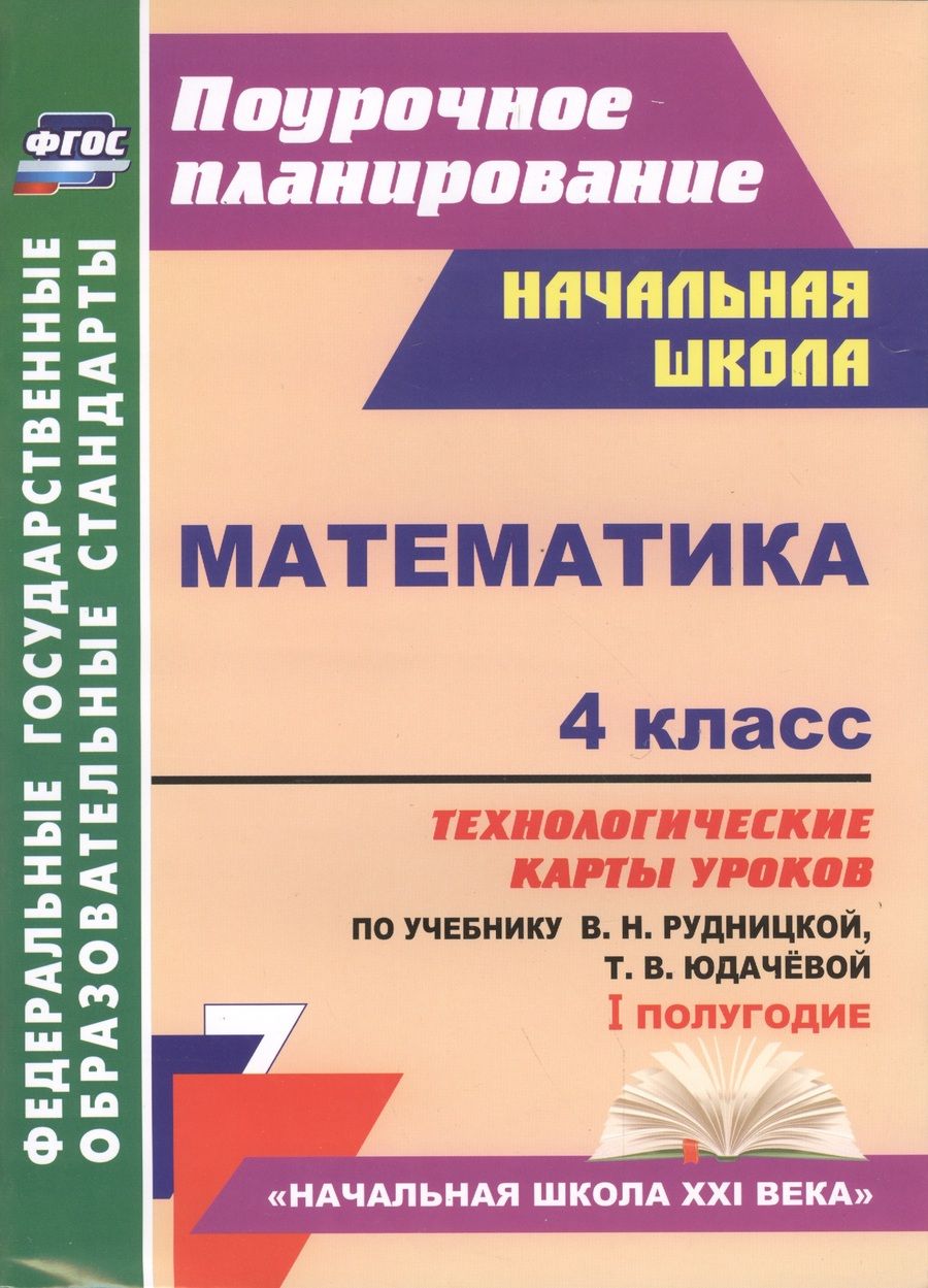 Обложка книги "Лободина: Математика. 4 класс: технологические карты уроков по учебнику В.Н. Рудницкой, Т.В. Юдачёвой. I полугодие"