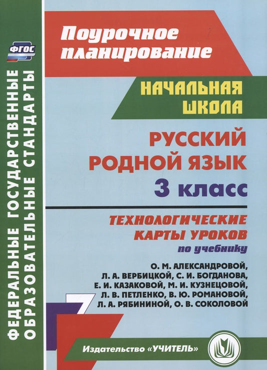 Обложка книги "Лободина: Русский родной язык. 3 класс.  Технологические карты. ФГОС"