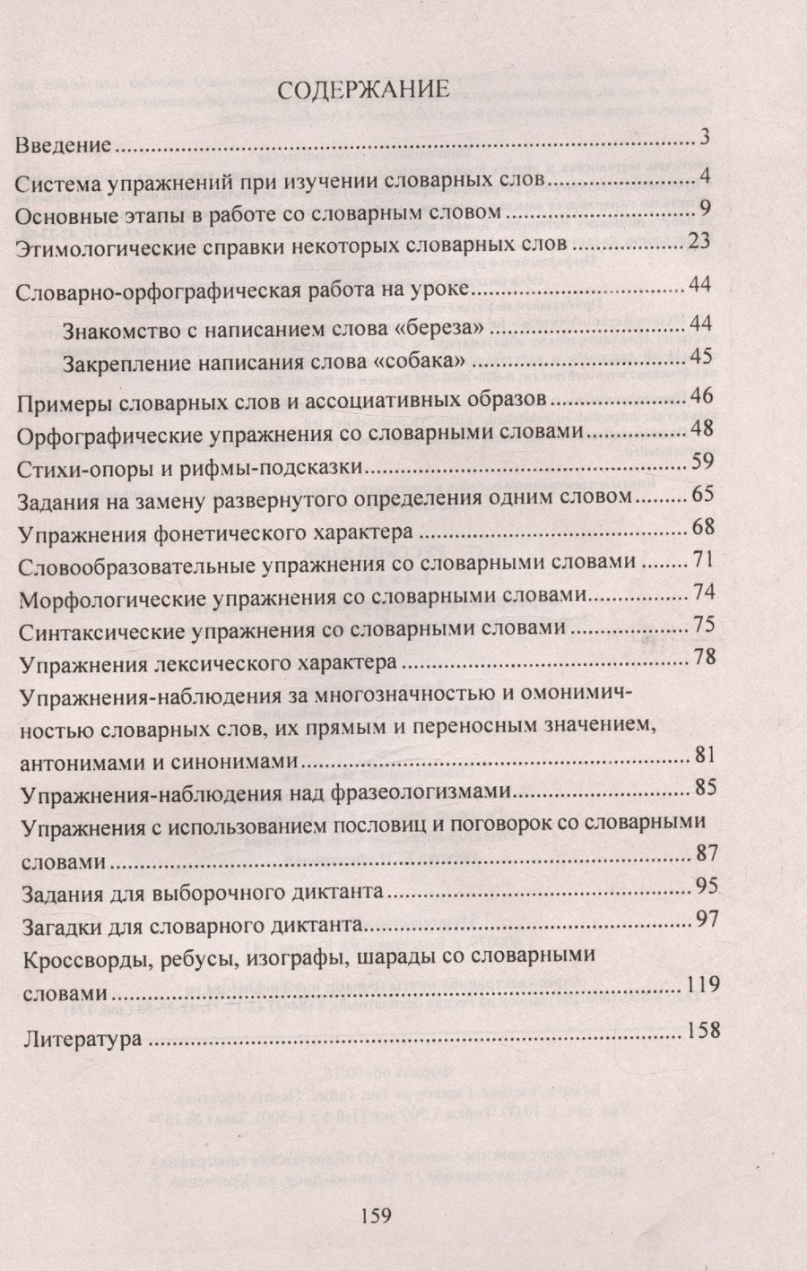 Обложка книги "Лободина: Русский язык. 1-4 классы. Формирование орфографической грамотности. Эффективные приемы работы со словарными словами"