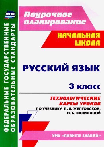 Обложка книги "Лободина: Русский язык. 3 класс. Технологические карты уроков по учебнику Л. Я. Желтовской, О. Б. Калининой"
