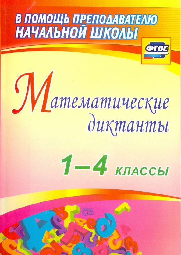 Обложка книги "Лободина, Зверева, Кривоногова: Математические диктанты. 1-4 классы. ФГОС"