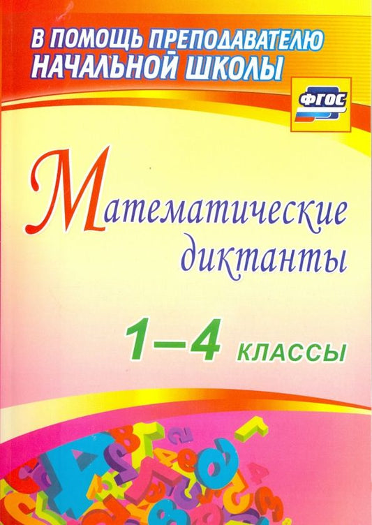 Обложка книги "Лободина, Зверева, Кривоногова: Математические диктанты. 1-4 классы. ФГОС"