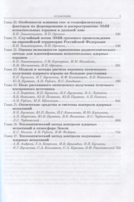 Фотография книги "Лоборев: Физика ядерного взрыва. Том 5. Контроль ядерных испытаний"