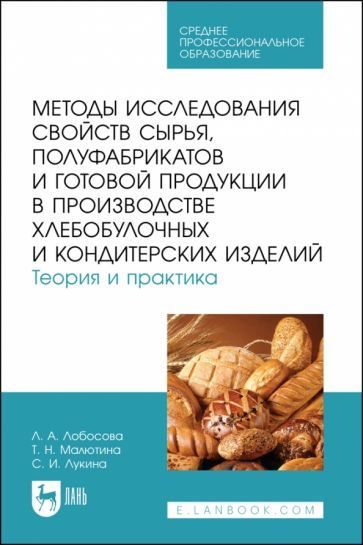Обложка книги "Лобосова, Малютина, Лукина: Методы исследования свойств сырья, полуфабрикатов и готовой продукции в производстве"