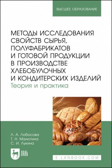 Обложка книги "Лобосова, Малютина, Лукина: Методы исследования свойств сырья, полуфабрикатов и готовой продукции в производстве хлебобулочных"