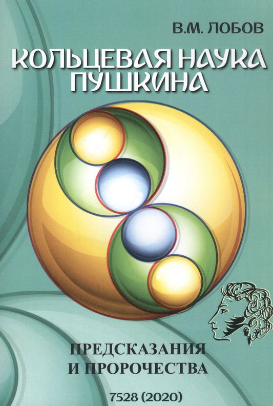 Обложка книги "Лобов: Кольцевая наука Пушкина. Предсказания и пророчества"